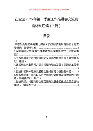 在全区2025年第一季度工作推进会交流发言材料汇编（7篇）