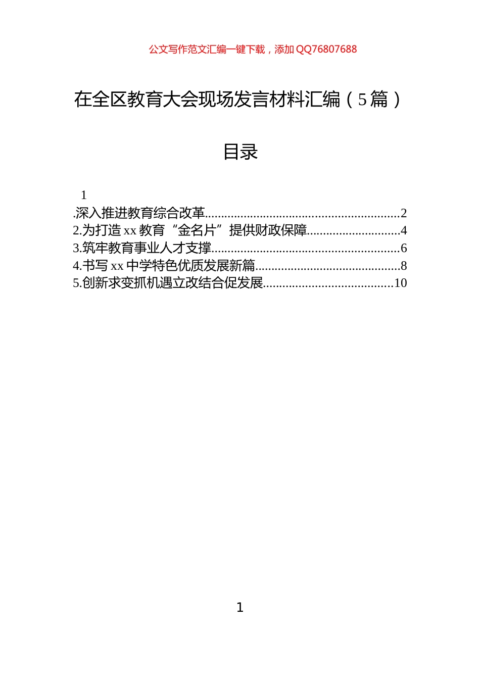 在全区教育大会现场发言材料汇编（5篇）_第1页