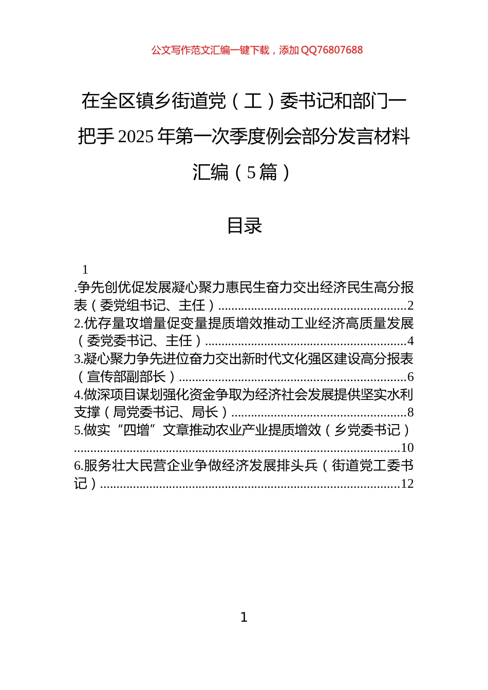 在全区镇乡街道党（工）委书记和部门一把手2025年第一次季度例会部分发言材料汇编（5篇）_第1页
