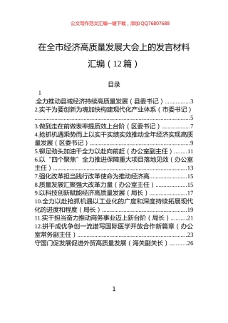 在全市经济高质量发展大会上的发言材料汇编（12篇）