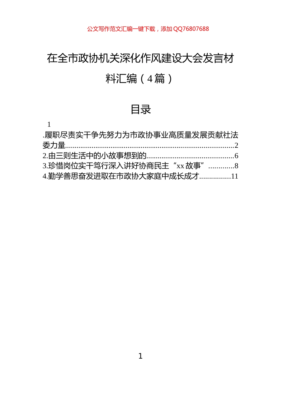 在全市政协机关深化作风建设大会发言材料汇编（4篇）_第1页