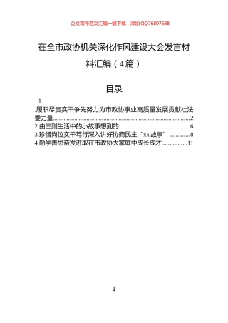 在全市政协机关深化作风建设大会发言材料汇编（4篇）