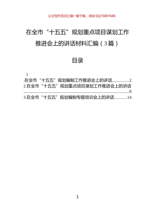 在全市“十五五”规划重点项目谋划工作推进会上的讲话材料汇编（3篇）