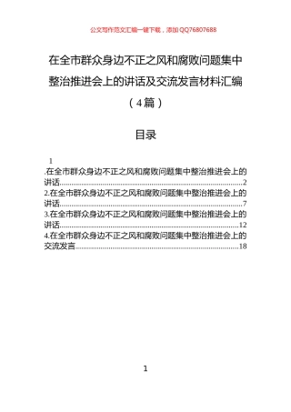 在全市群众身边不正之风和腐败问题集中整治推进会上的讲话及交流发言材料汇编（4篇）