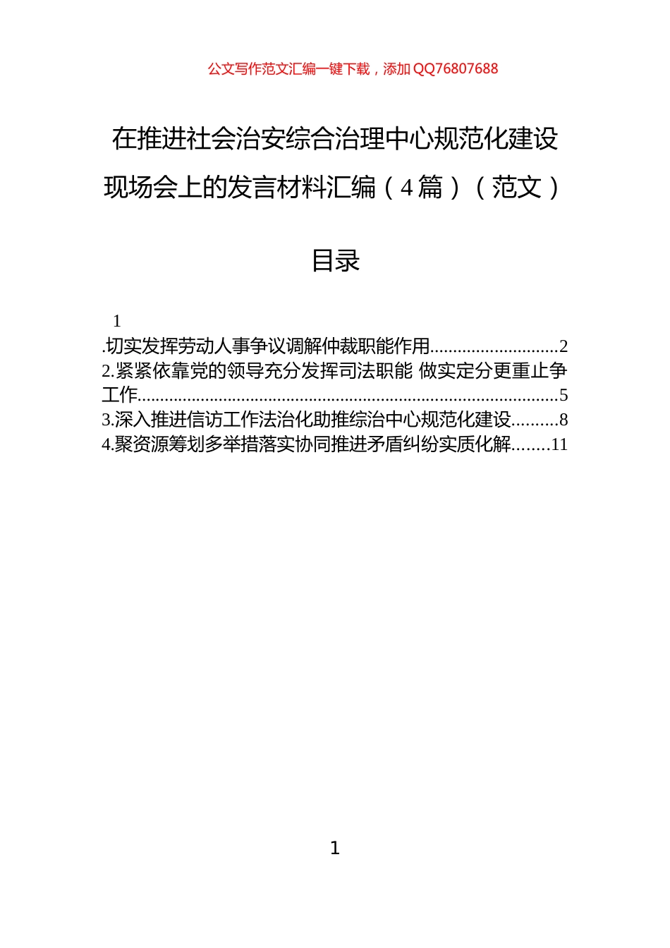 在推进社会治安综合治理中心规范化建设现场会上的发言材料汇编（4篇）（范文）_第1页