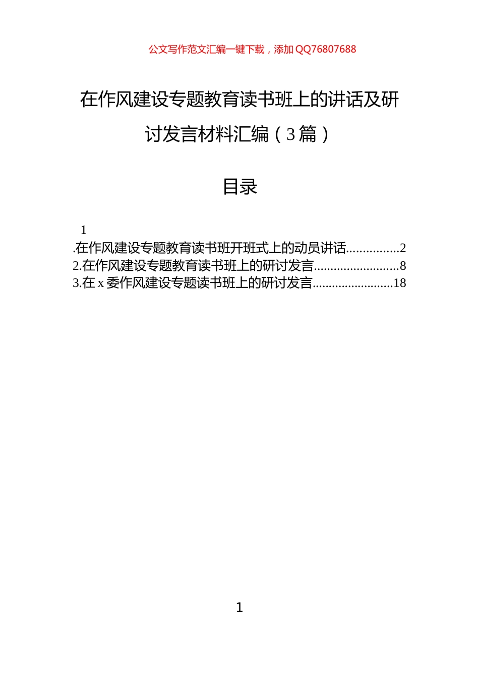 在作风建设专题教育读书班上的讲话及研讨发言材料汇编（3篇）_第1页