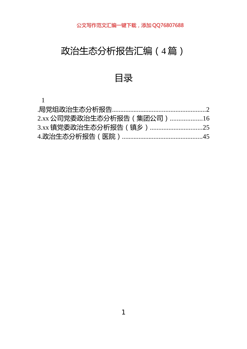 政治生态分析报告汇编（4篇）-2_第1页