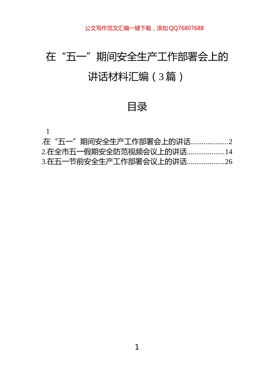 在“五一”期间安全生产工作部署会上的讲话材料汇编（3篇）_第1页