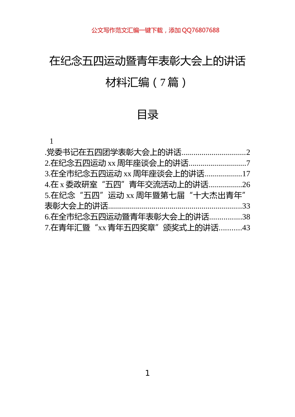 在纪念五四运动暨青年表彰大会上的讲话材料汇编（7篇）_第1页