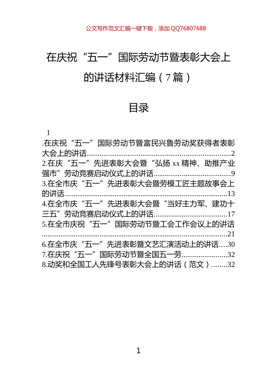 在庆祝“五一”国际劳动节暨表彰大会上的讲话材料汇编（7篇）_第1页