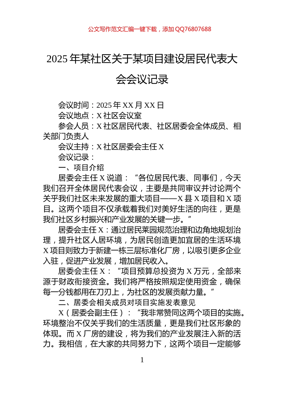 2025年某社区关于某项目建设居民代表大会会议记录_第1页