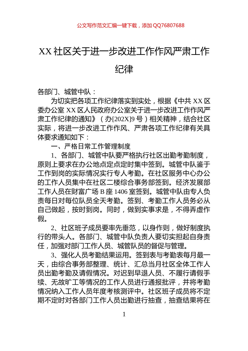 XX社区关于进一步改进工作作风严肃工作纪律_第1页