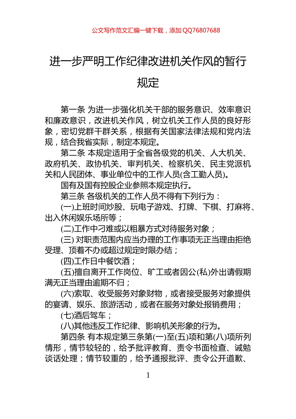 进一步严明工作纪律改进机关作风的暂行规定_第1页