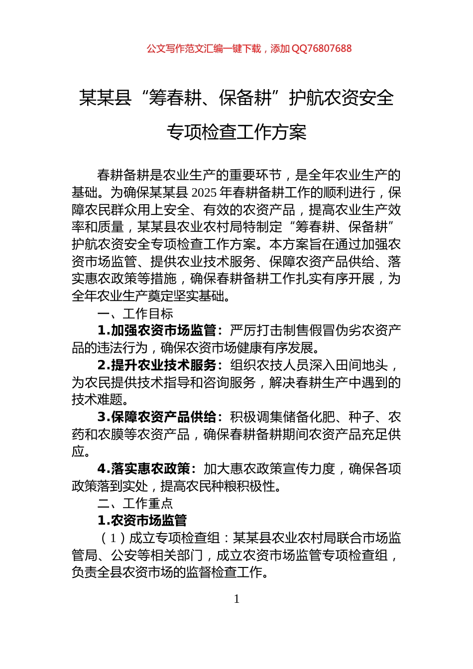 某某县“筹春耕、保备耕”护航农资安全专项检查工作方案_第1页