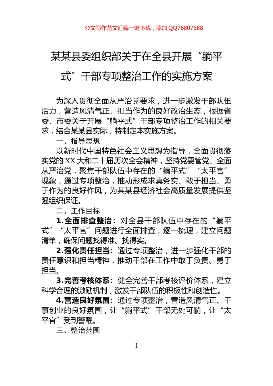 某某县委组织部关于在全县开展“躺平式”干部专项整治工作的实施方案_第1页