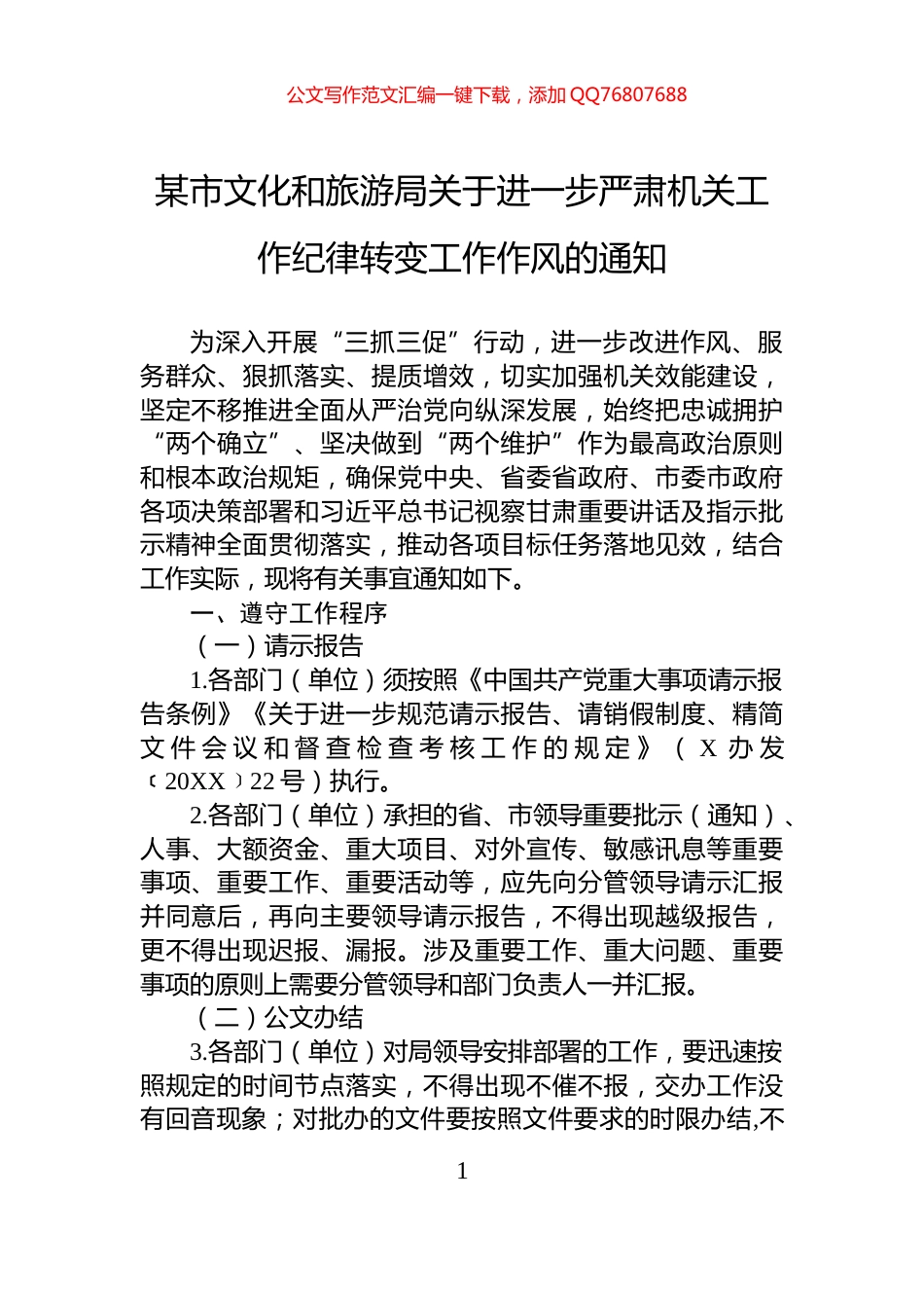 某市文化和旅游局关于进一步严肃机关工作纪律转变工作作风的通知_第1页
