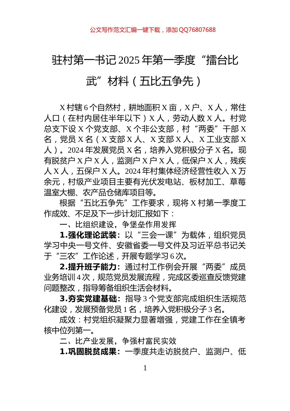 驻村第一书记2025年第一季度“擂台比武”材料（五比五争先）_第1页