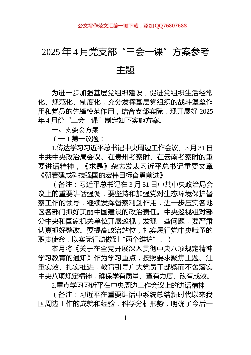 2025年4月党支部“三会一课”方案参考主题_第1页
