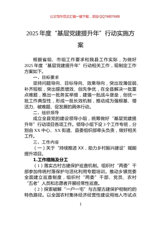 2025年度“基层党建提升年”行动实施方案