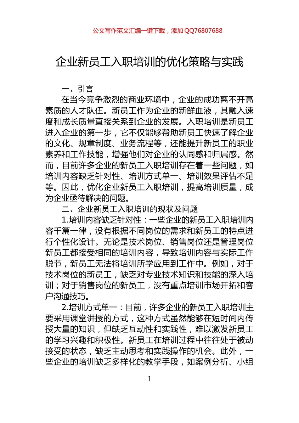 企业新员工入职培训的优化策略与实践_第1页