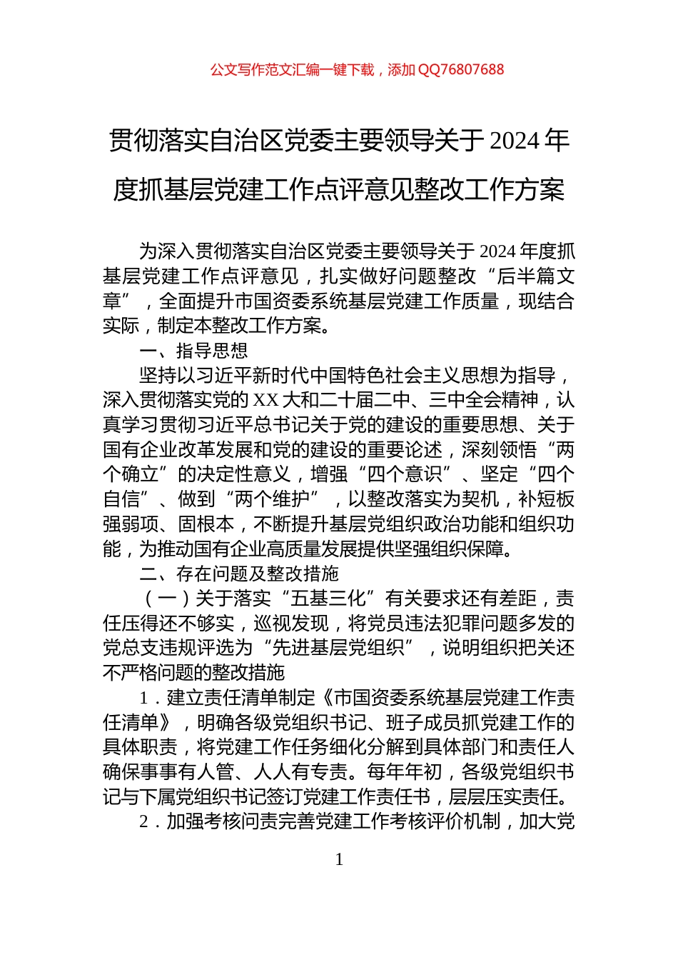贯彻落实自治区党委主要领导关于2024年度抓基层党建工作点评意见整改工作方案_第1页