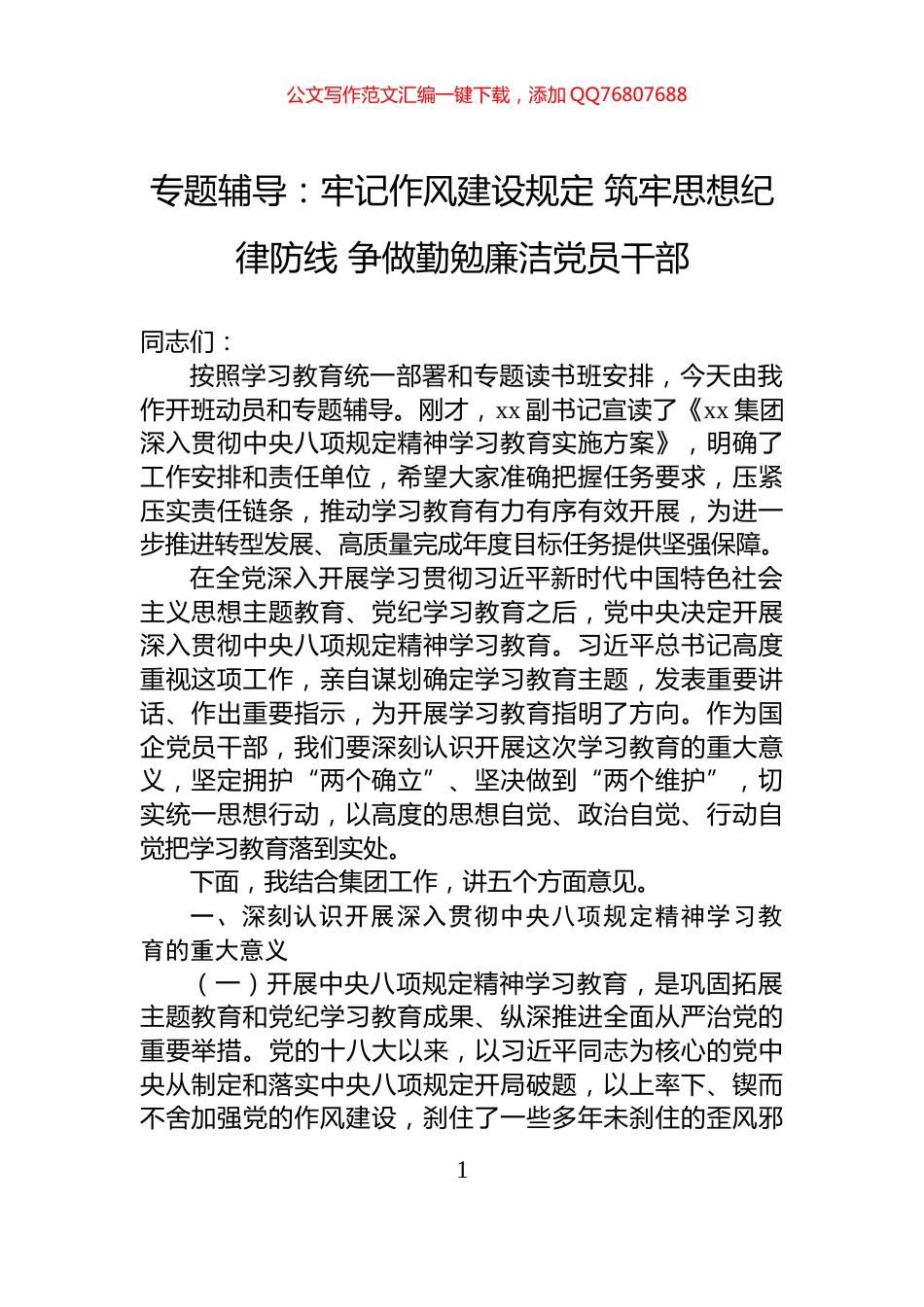 专题辅导：牢记作风建设规定+筑牢思想纪律防线+争做勤勉廉洁党员干部_第1页