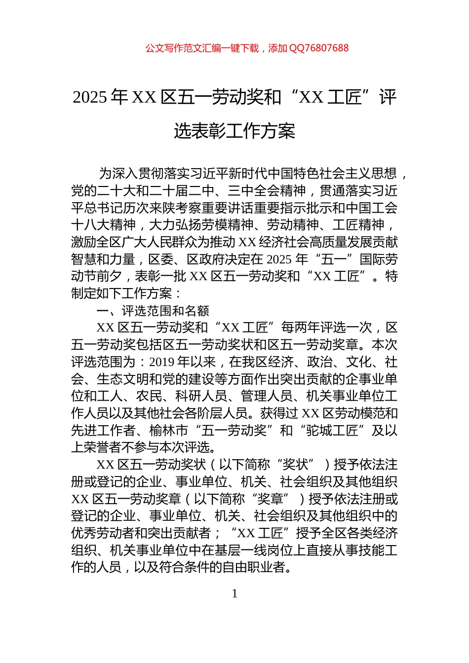 2025年XX区五一劳动奖和“XX工匠”评选表彰工作方案_第1页