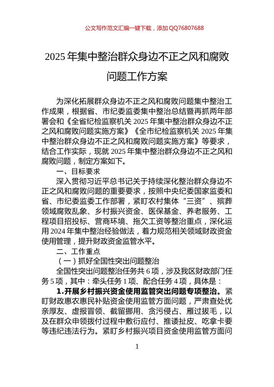 2025年集中整治群众身边不正之风和腐败问题工作方案_第1页