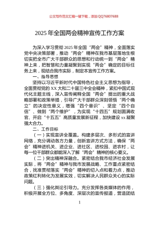 2025年全国两会精神宣传工作方案