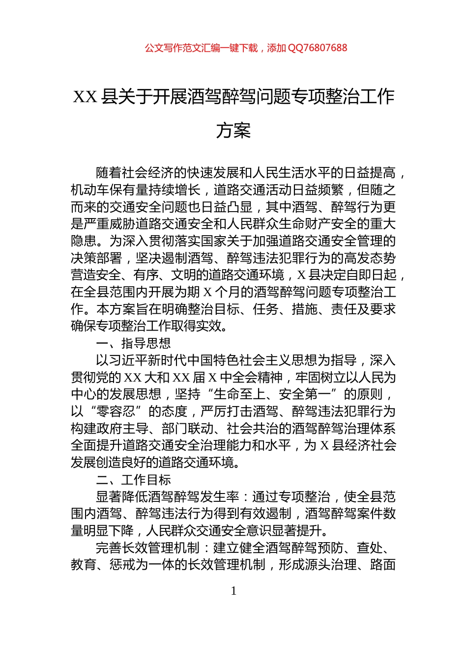 XX县关于开展酒驾醉驾问题专项整治工作方案_第1页