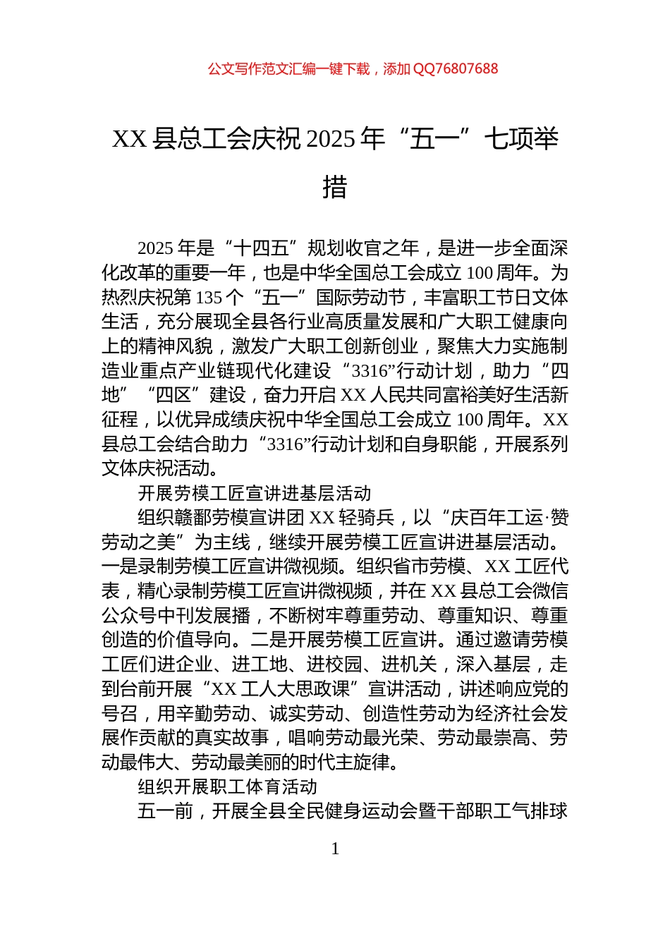 XX县总工会庆祝2025年“五一”七项举措_第1页