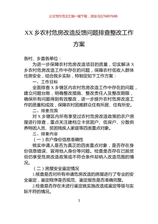 XX乡农村危房改造反馈问题排查整改工作方案