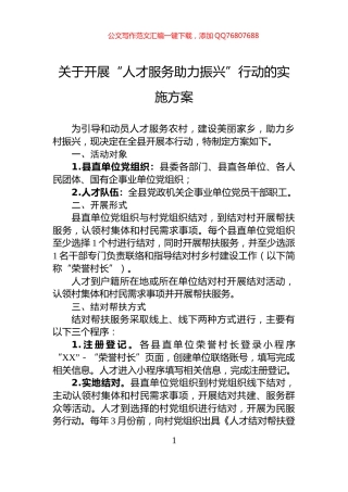 关于开展“人才服务助力振兴”行动的实施方案