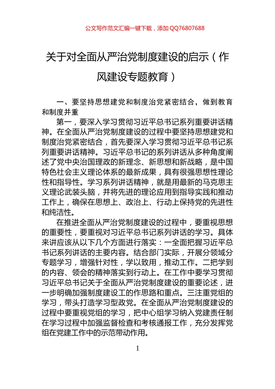 关于对全面从严治党制度建设的启示（作风建设专题教育）_第1页
