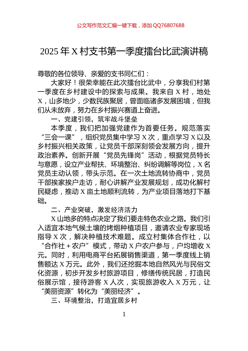 2025年X村支书第一季度擂台比武演讲稿_第1页