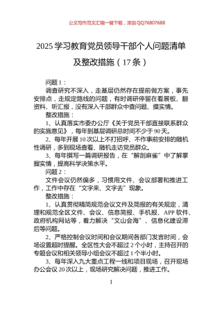 2025学习教育党员领导干部个人问题清单及整改措施（17条）