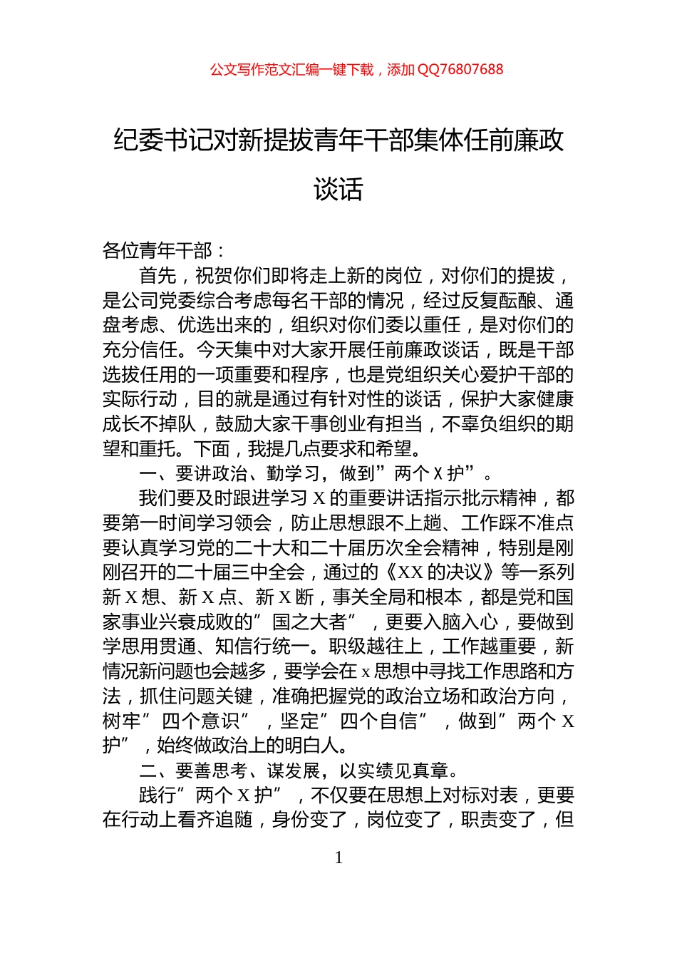 纪委书记对新提拔青年干部集体任前廉政谈话_第1页