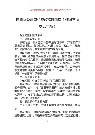 自查问题清单和整改措施清单（作风方面常见问题）