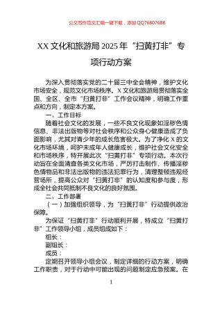 XX文化和旅游局2025年“扫黄打非”专项行动方案