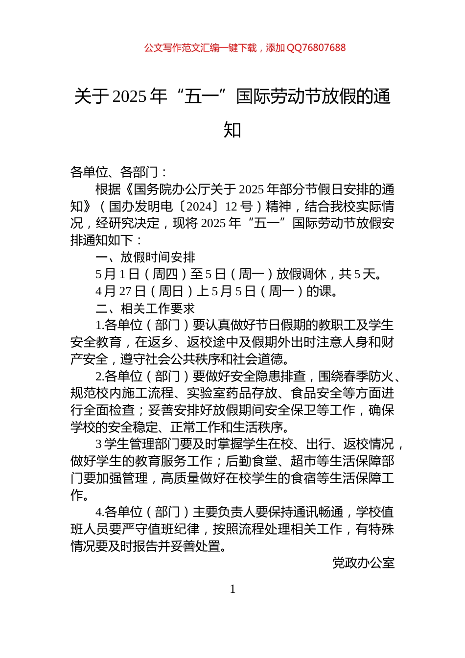关于2025年“五一”国际劳动节放假的通知_第1页