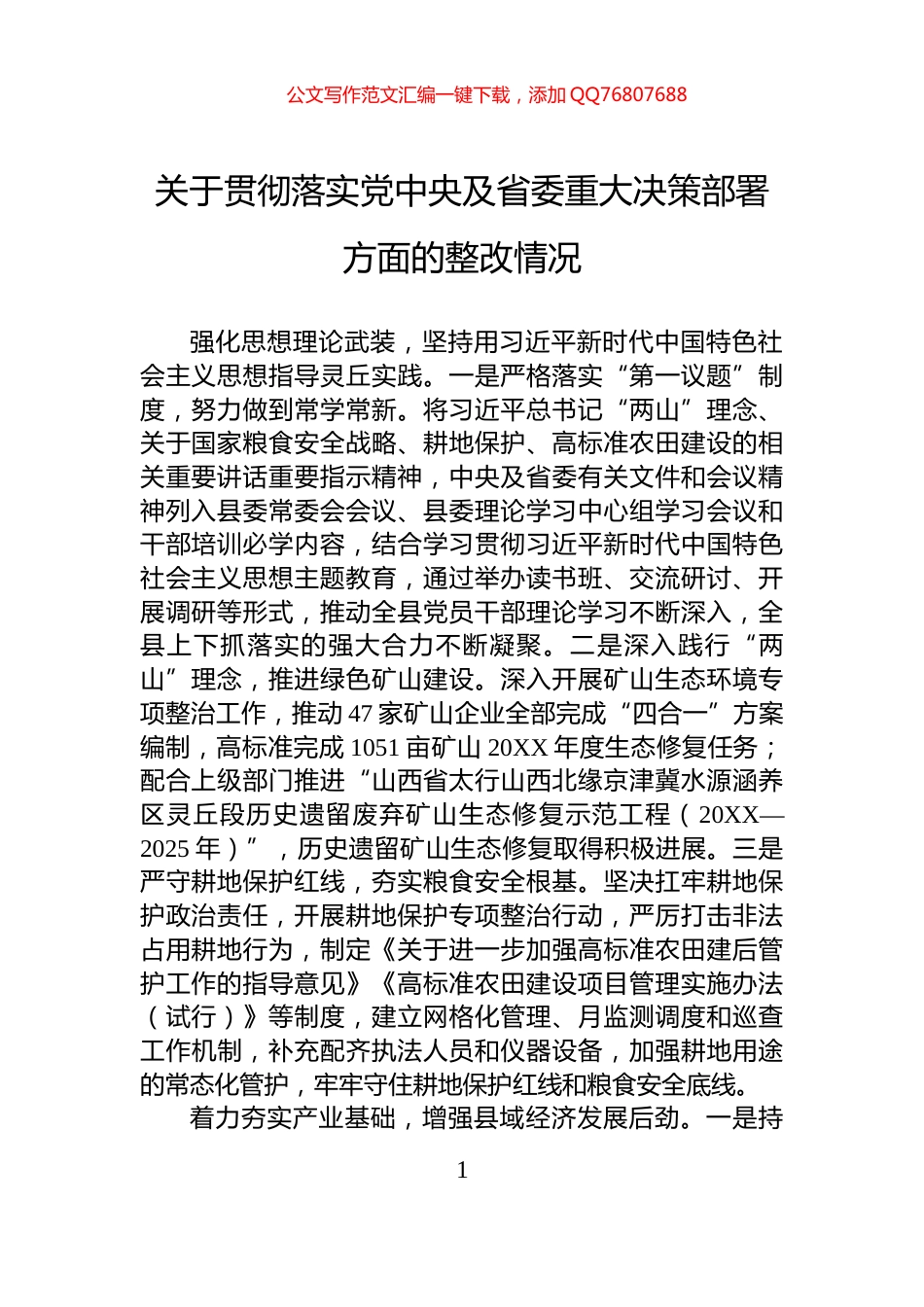 关于贯彻落实党中央及省委重大决策部署方面的整改情况_第1页