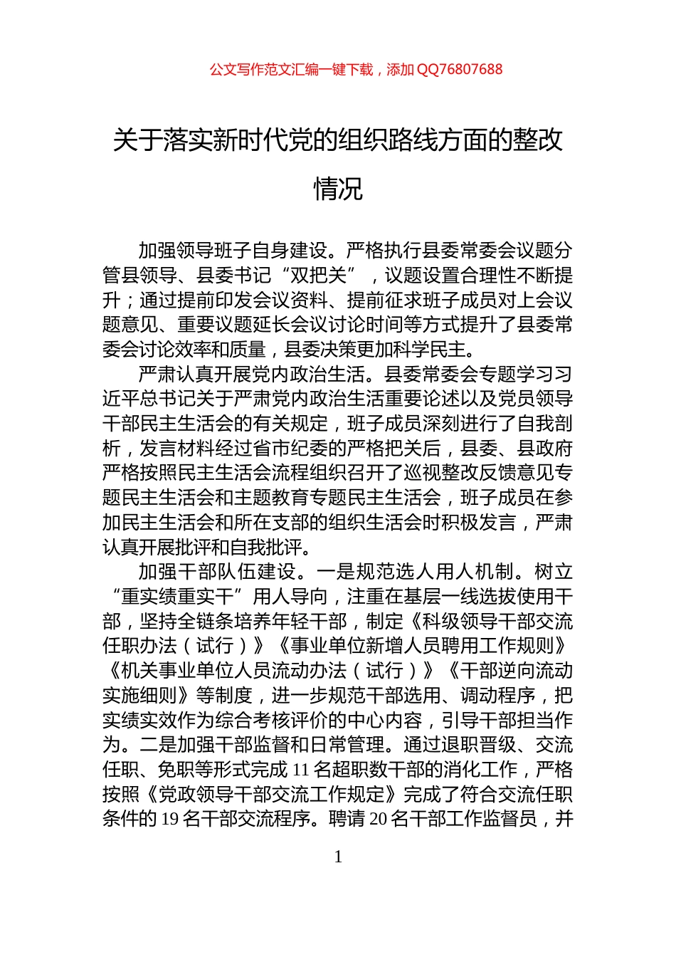 关于落实新时代党的组织路线方面的整改情况_第1页