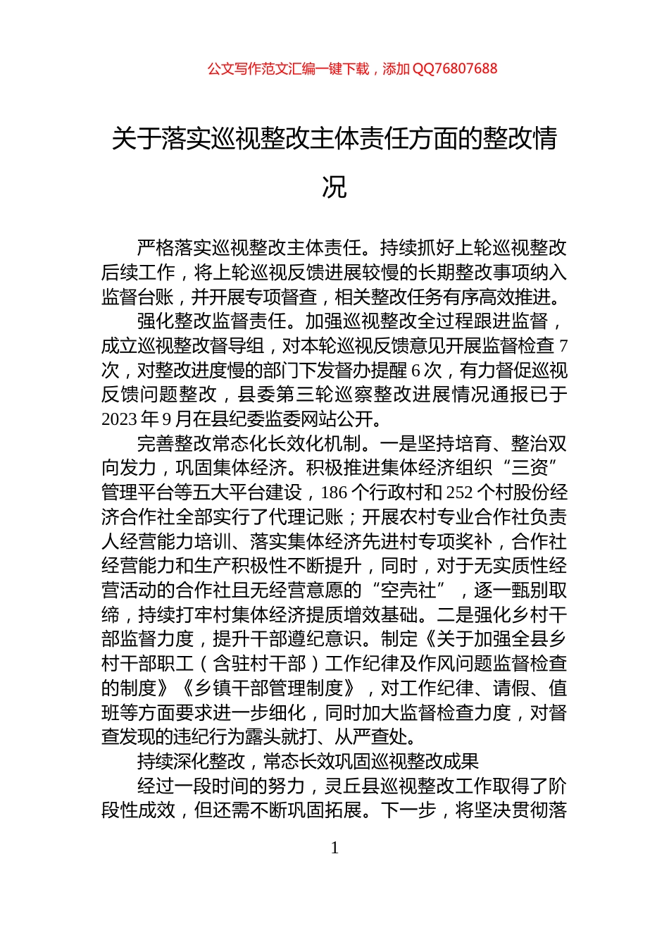 关于落实巡视整改主体责任方面的整改情况_第1页