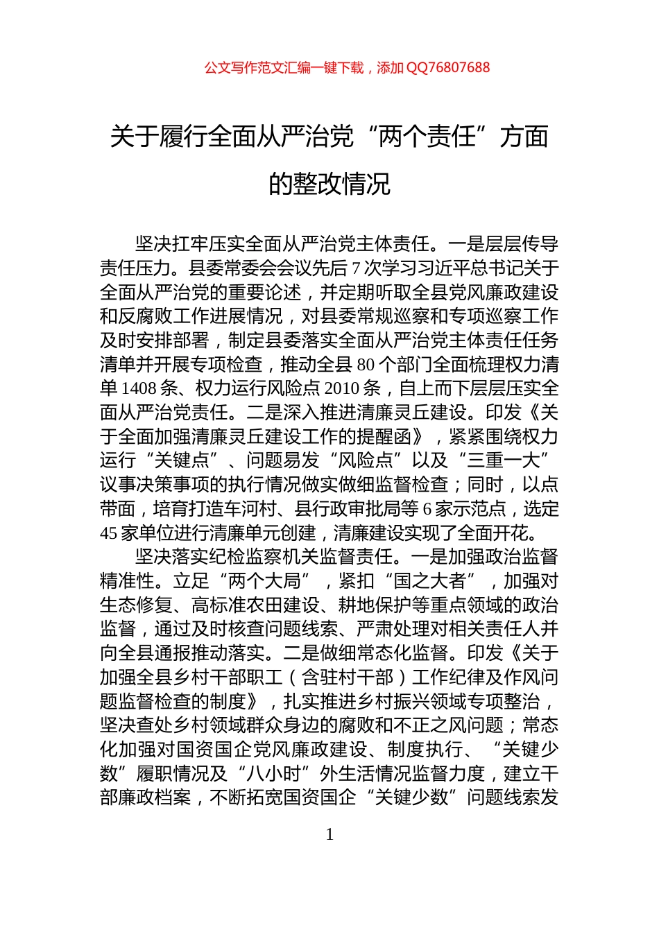 关于履行全面从严治党“两个责任”方面的整改情况_第1页