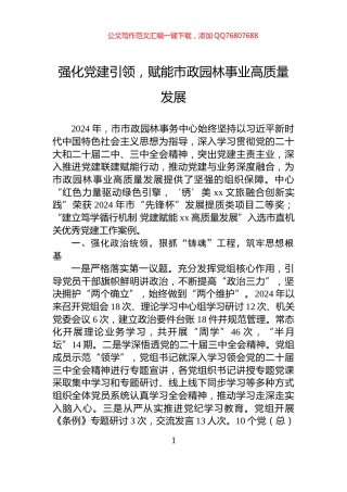 强化党建引领，赋能市政园林事业高质量发展