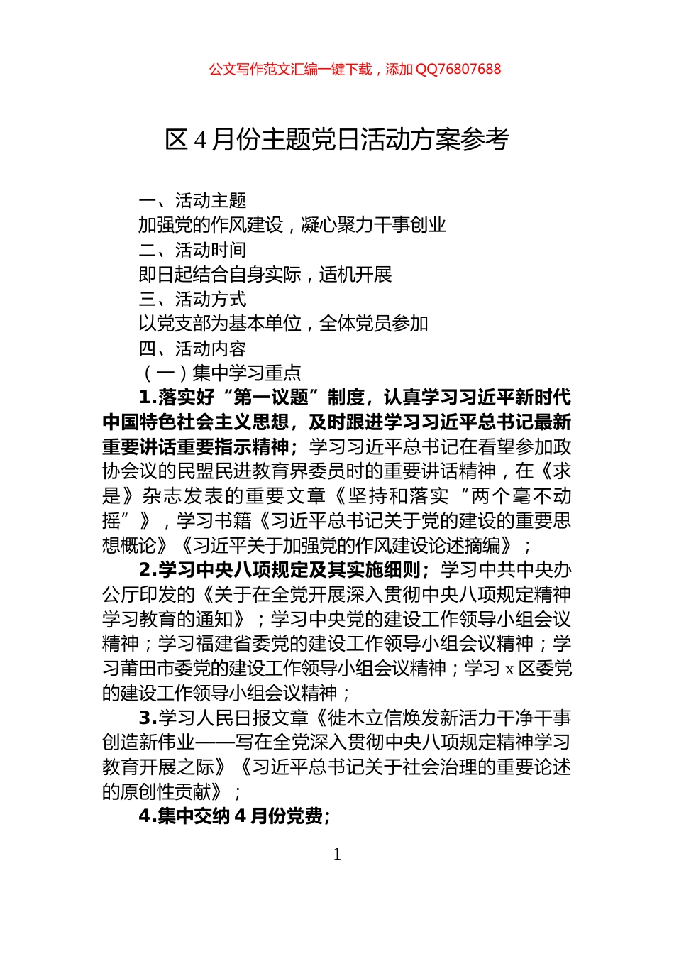 区4月份主题党日活动方案参考_第1页