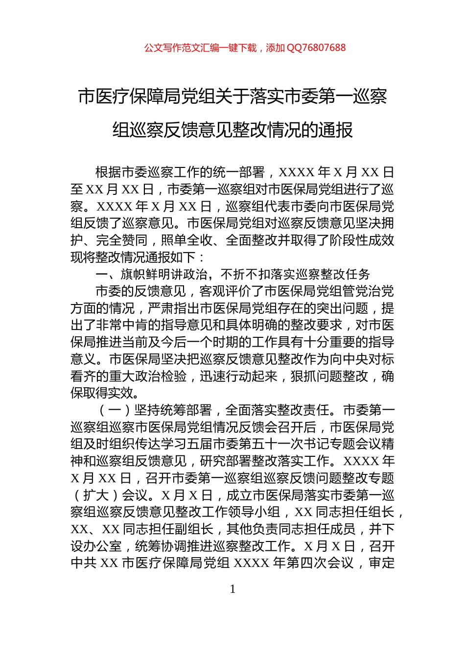 市医疗保障局党组关于落实市委第一巡察组巡察反馈意见整改情况的通报_第1页