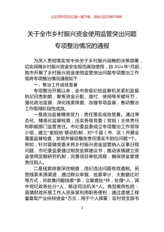 关于全市乡村振兴资金使用监管突出问题专项整治情况的通报