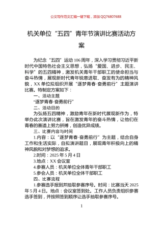 机关单位“五四”青年节演讲比赛活动方案