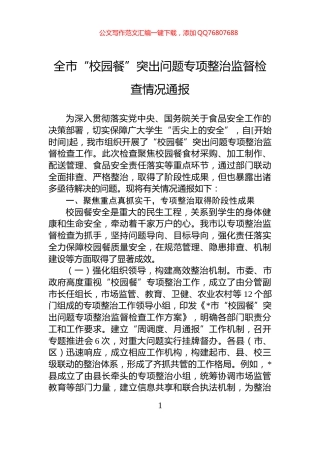 全市“校园餐”突出问题专项整治监督检查情况通报